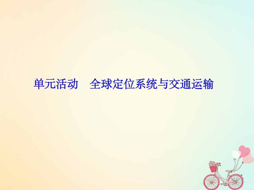 高中地理第四单元人类活动的地域联系单元活动全球定位系统与交通运输课件鲁教版必修2