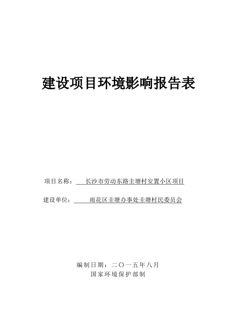 长沙市劳动东路圭塘村安置小区项目doc