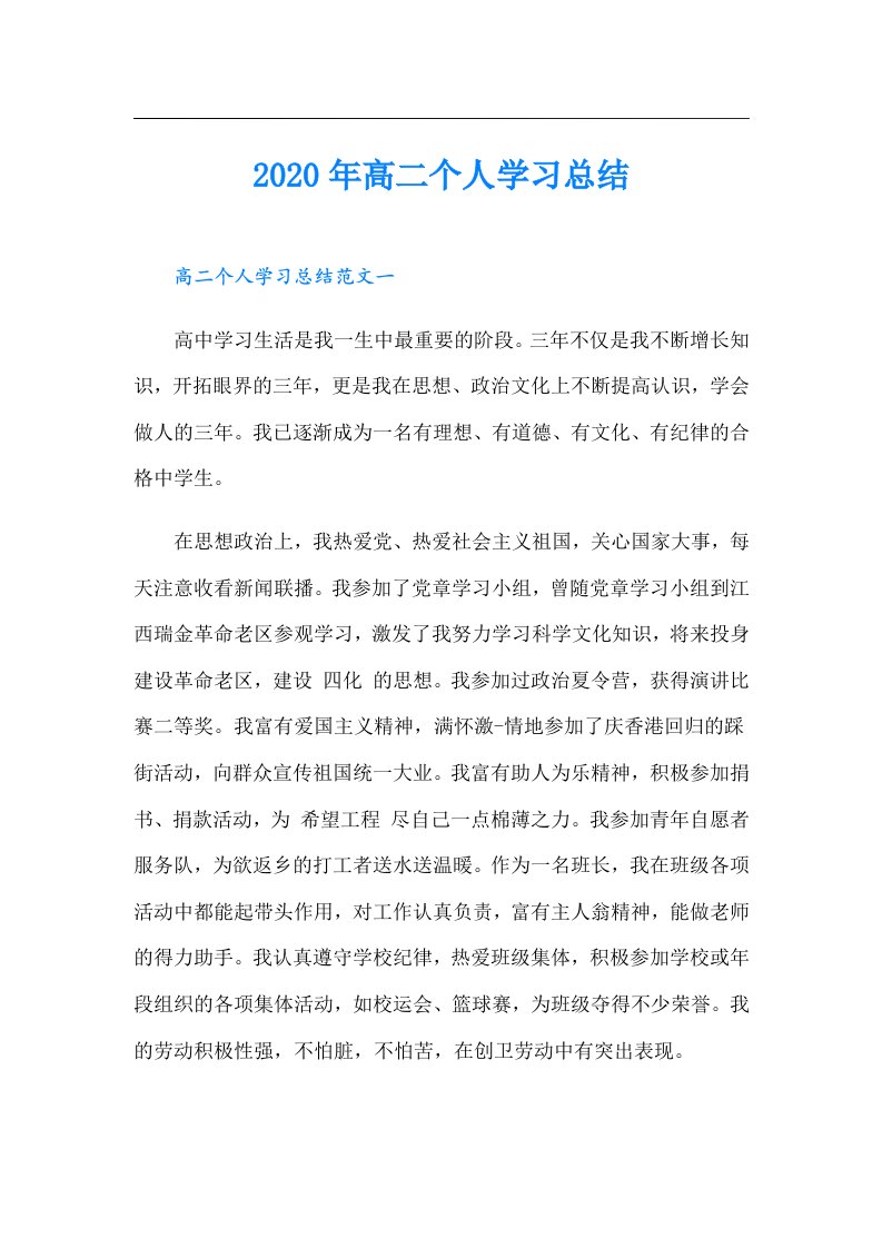 高二个人学习总结