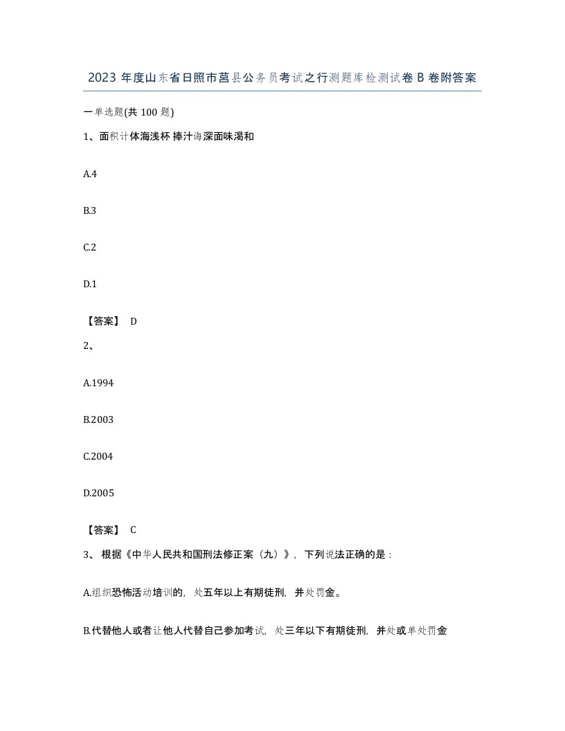 2023年度山东省日照市莒县公务员考试之行测题库检测试卷B卷附答案