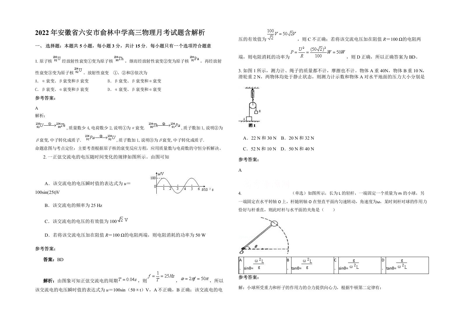 2022年安徽省六安市俞林中学高三物理月考试题含解析