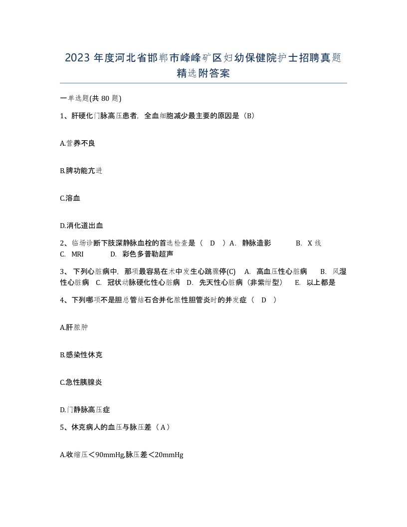 2023年度河北省邯郸市峰峰矿区妇幼保健院护士招聘真题附答案