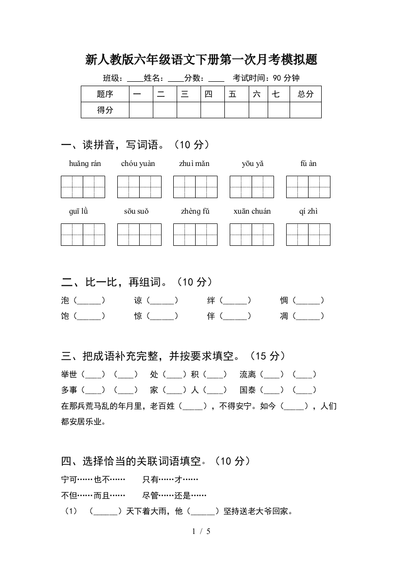 新人教版六年级语文下册第一次月考模拟题