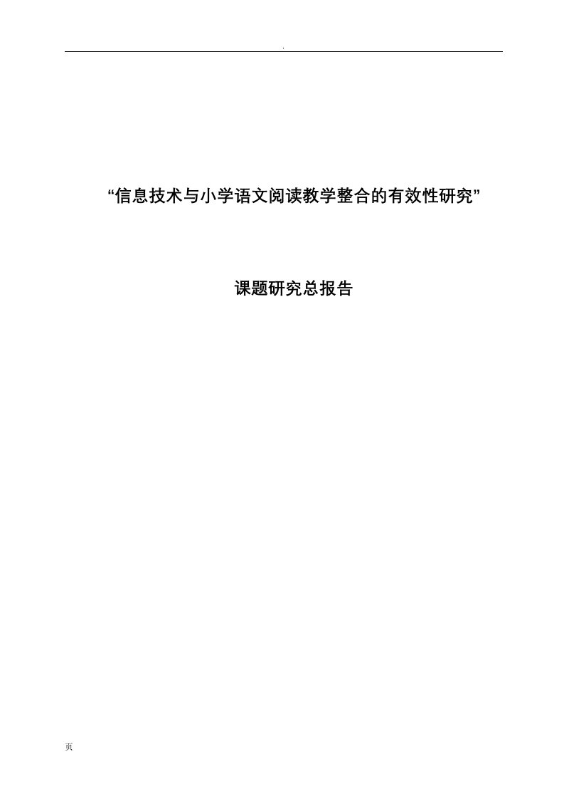 信息技术小学语文阅读教学整合的有效性研究总报告