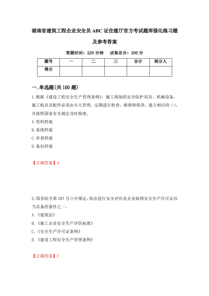 湖南省建筑工程企业安全员ABC证住建厅官方考试题库强化练习题及参考答案第4套