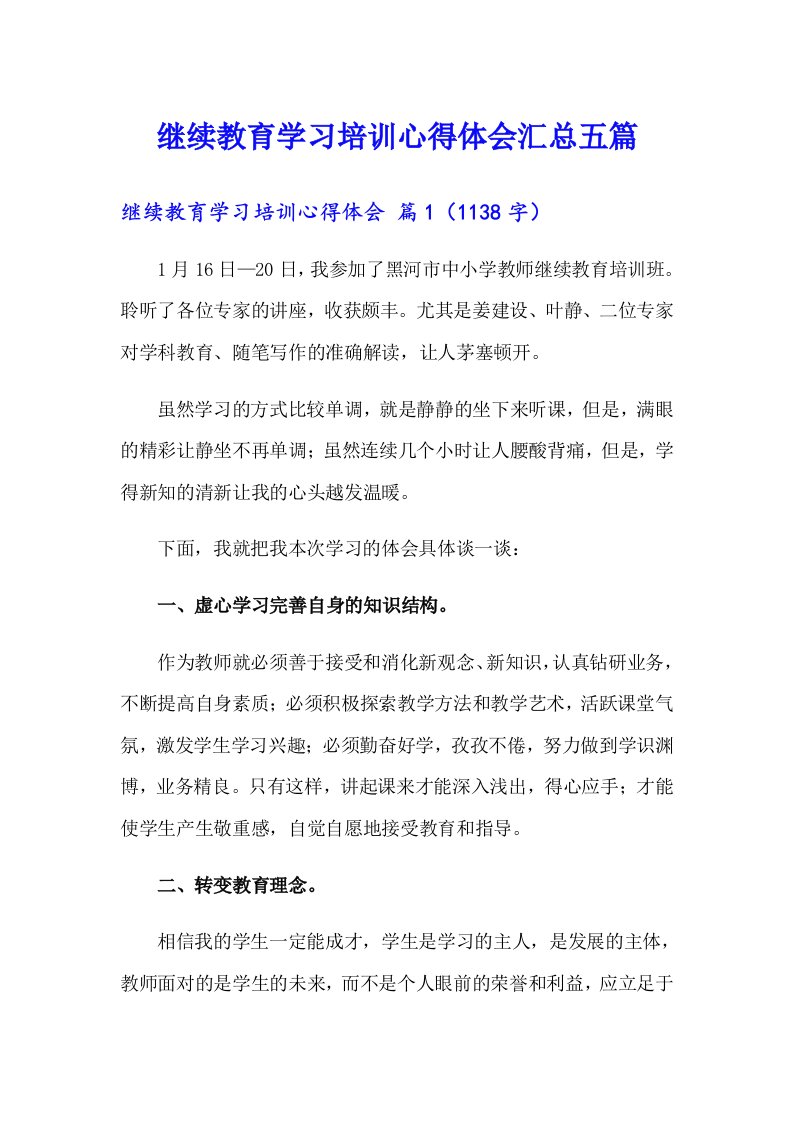 继续教育学习培训心得体会汇总五篇