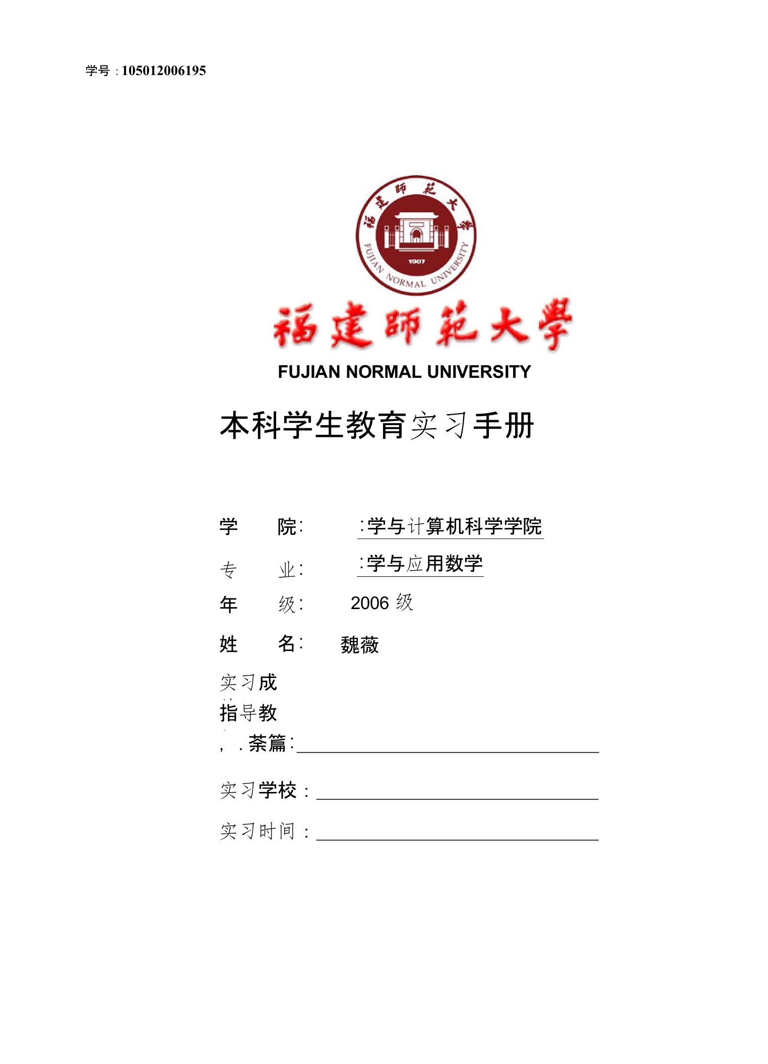 本科学生教育实习手册123