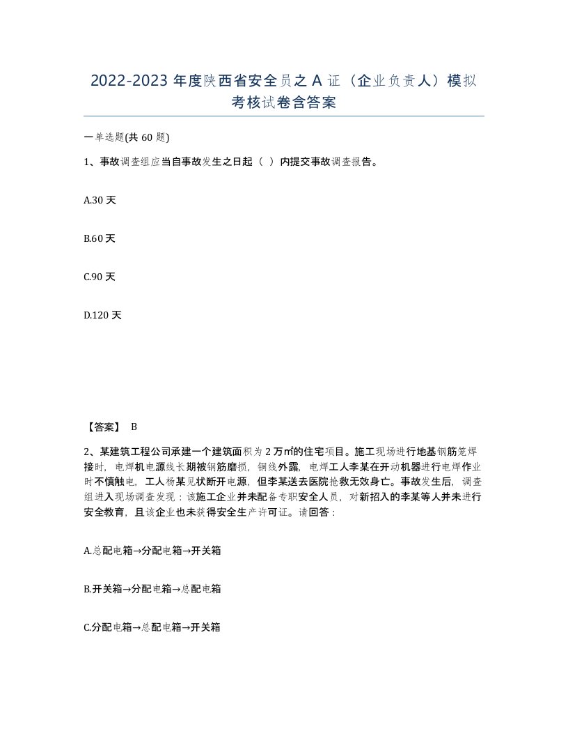 2022-2023年度陕西省安全员之A证企业负责人模拟考核试卷含答案