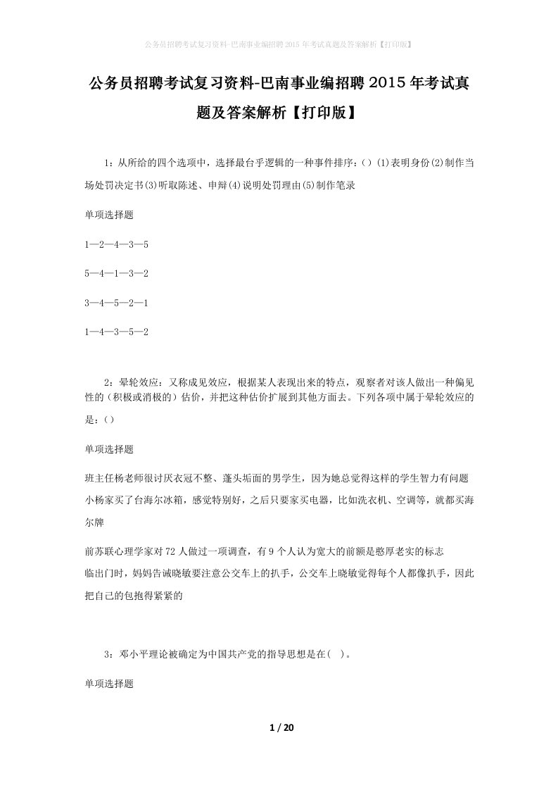 公务员招聘考试复习资料-巴南事业编招聘2015年考试真题及答案解析打印版