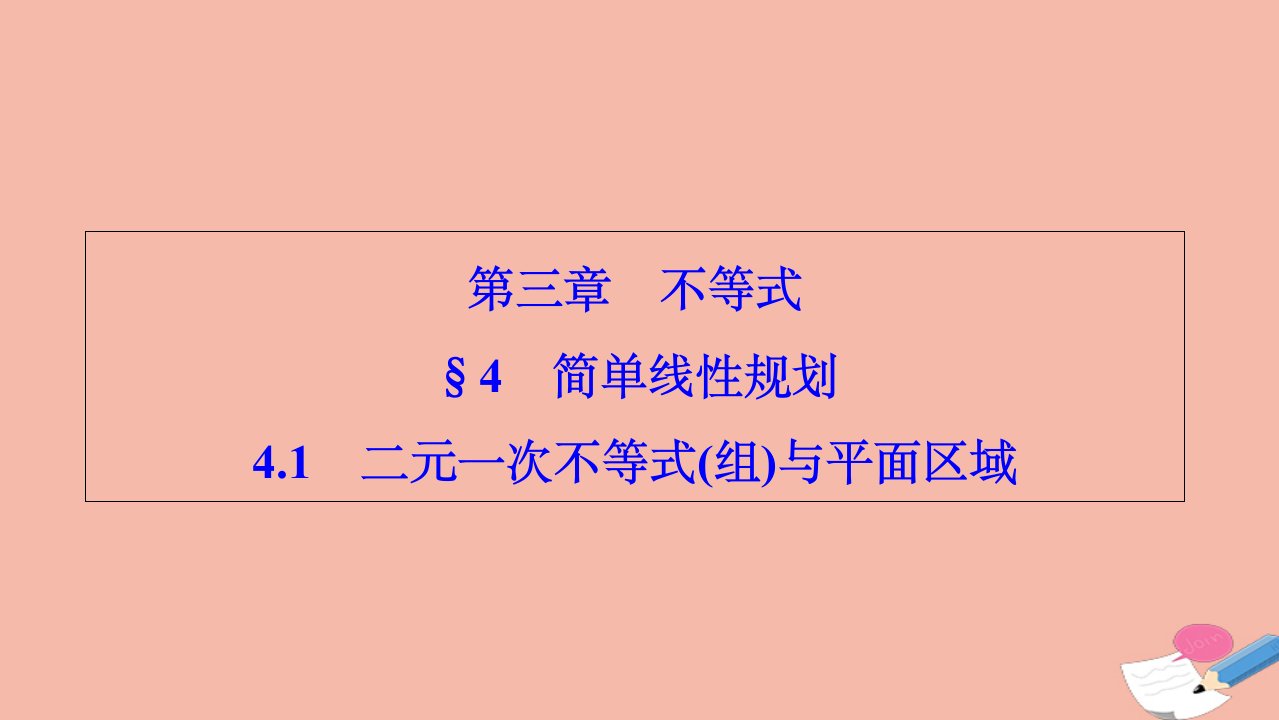 高中数学第三章不等式4.1二元一次不等式组与平面区域课件北师大版必修5（精选汇编）