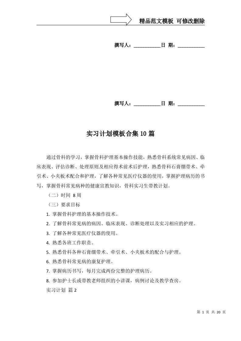 实习计划模板合集10篇一