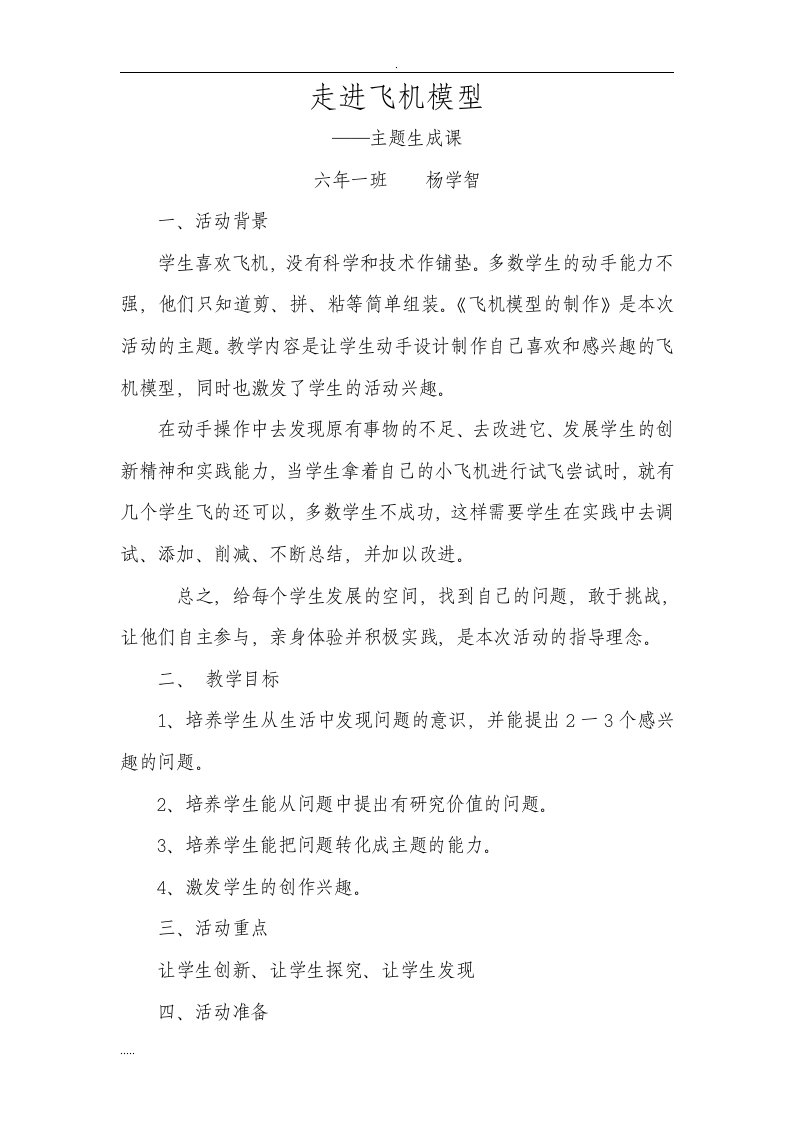 走进飞机模型综合实践活动系列-教案