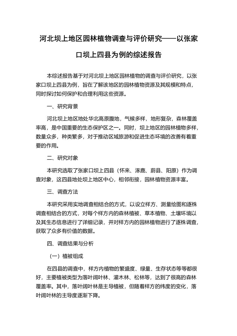 河北坝上地区园林植物调查与评价研究——以张家口坝上四县为例的综述报告