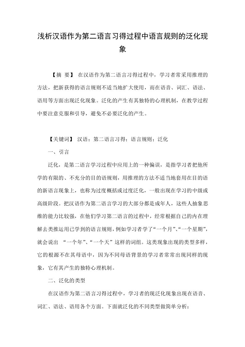 浅析汉语作为第二语言习得过程中语言规则的泛化现象