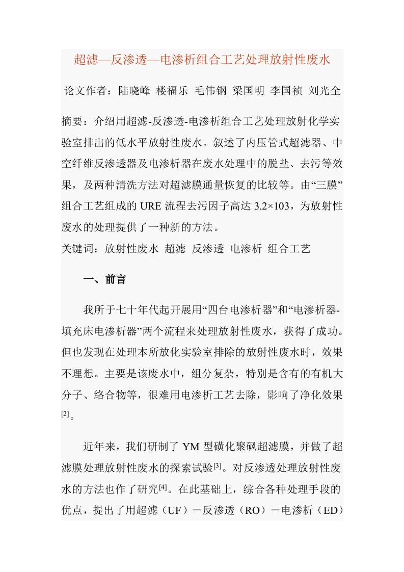 超滤—反渗透—电渗析组合工艺处理放射性废水(1)