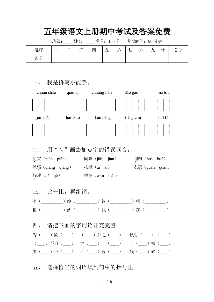 五年级语文上册期中考试及答案免费