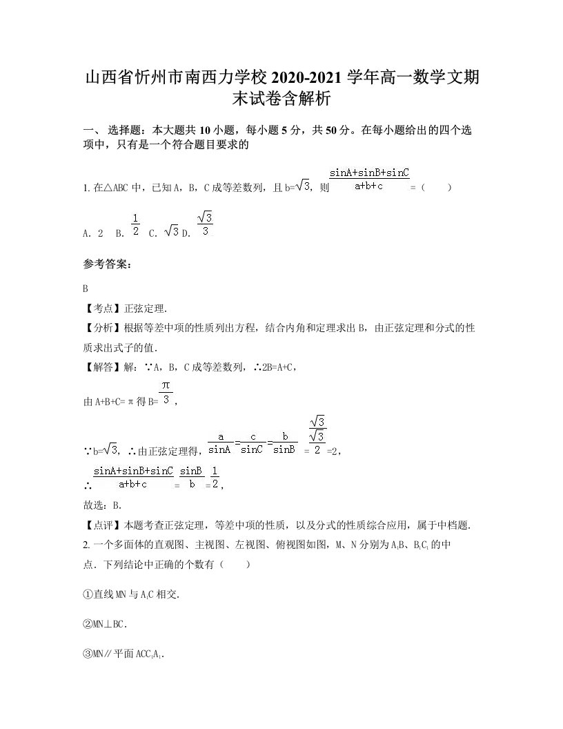 山西省忻州市南西力学校2020-2021学年高一数学文期末试卷含解析