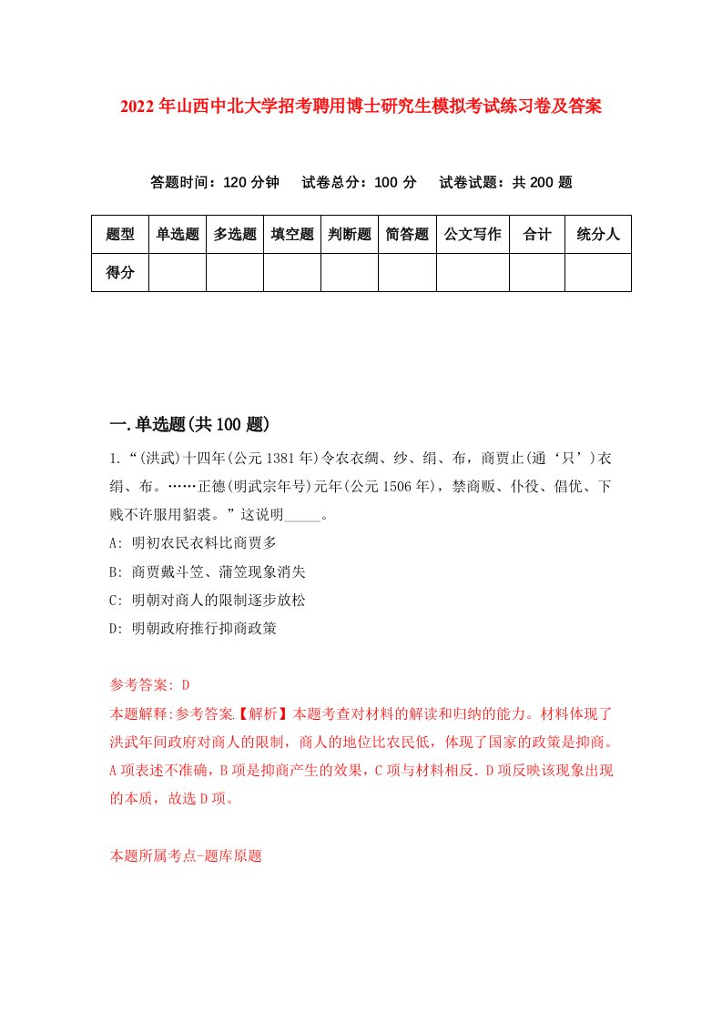 2022年山西中北大学招考聘用博士研究生模拟考试练习卷及答案第5版