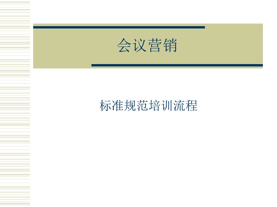 [精选]会议营销策划案(PPT41页)