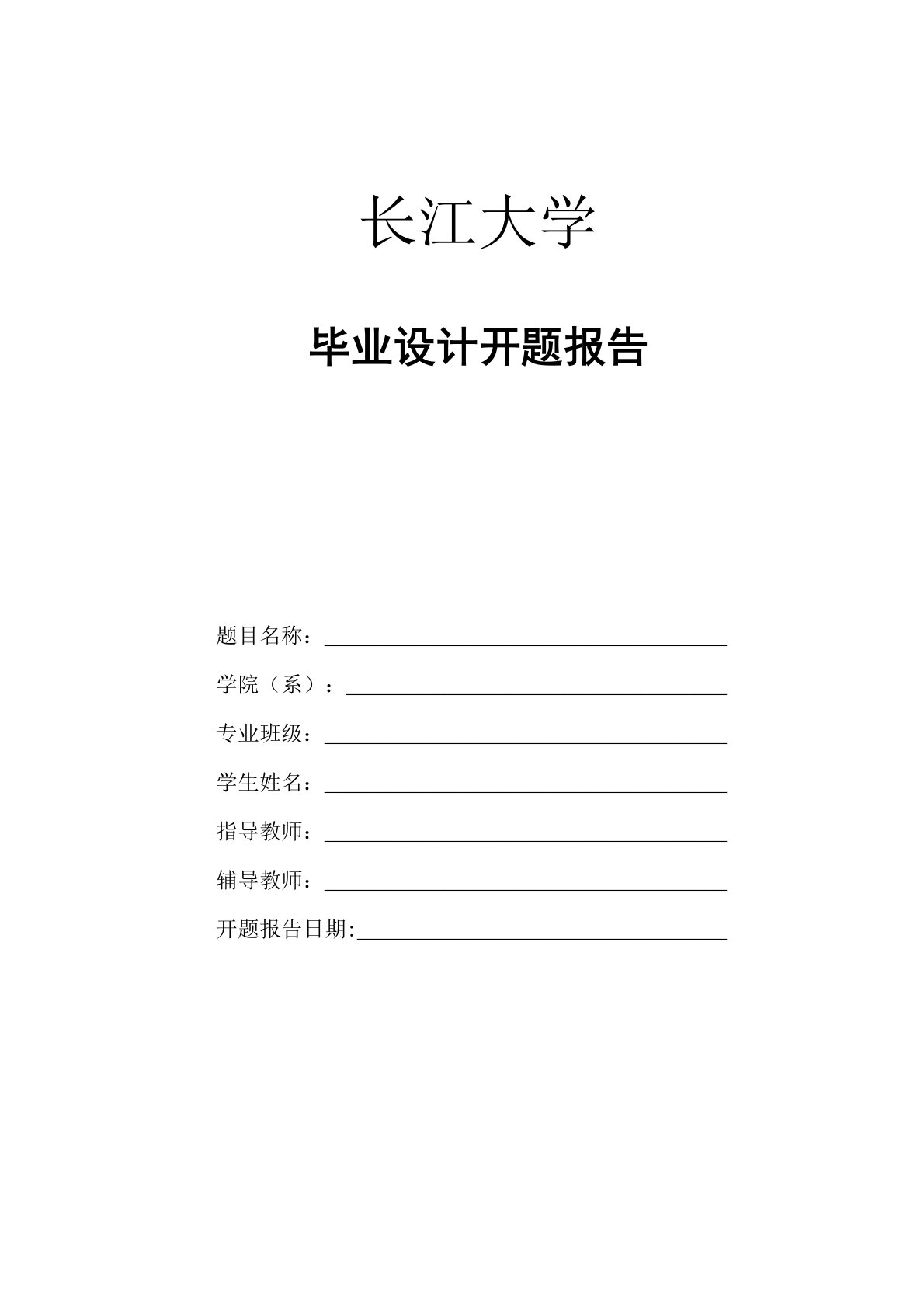 长江大学毕业设计开题报告