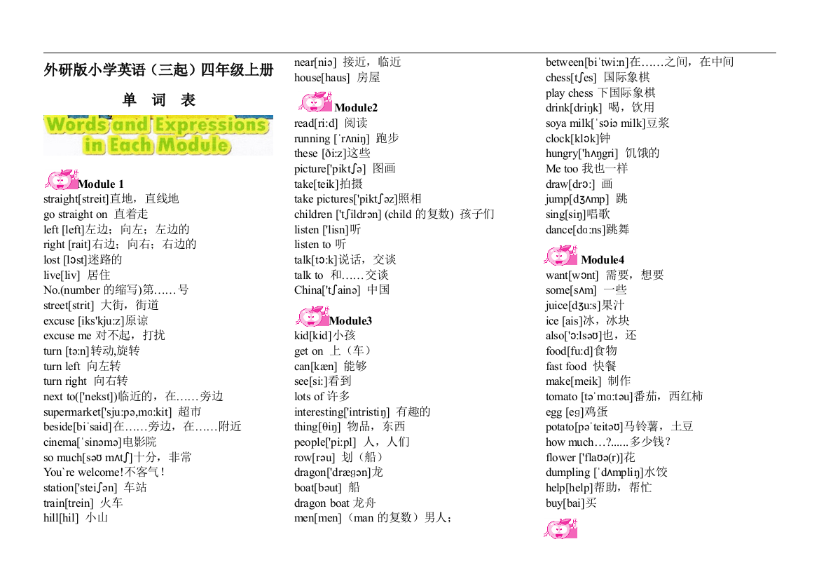 外研版小学英语(三起)四年级上册单词表(含音标)总结