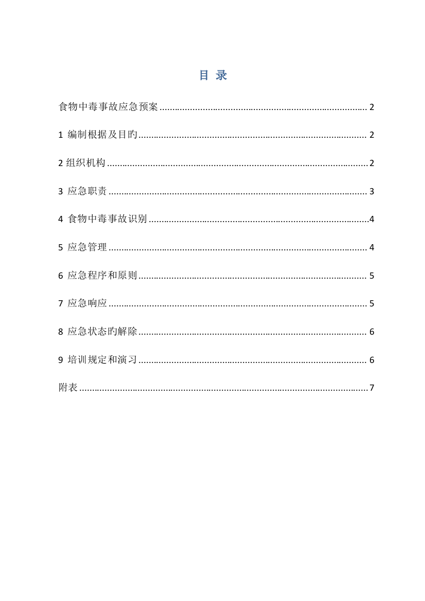 2023年食堂食物中毒应急预案