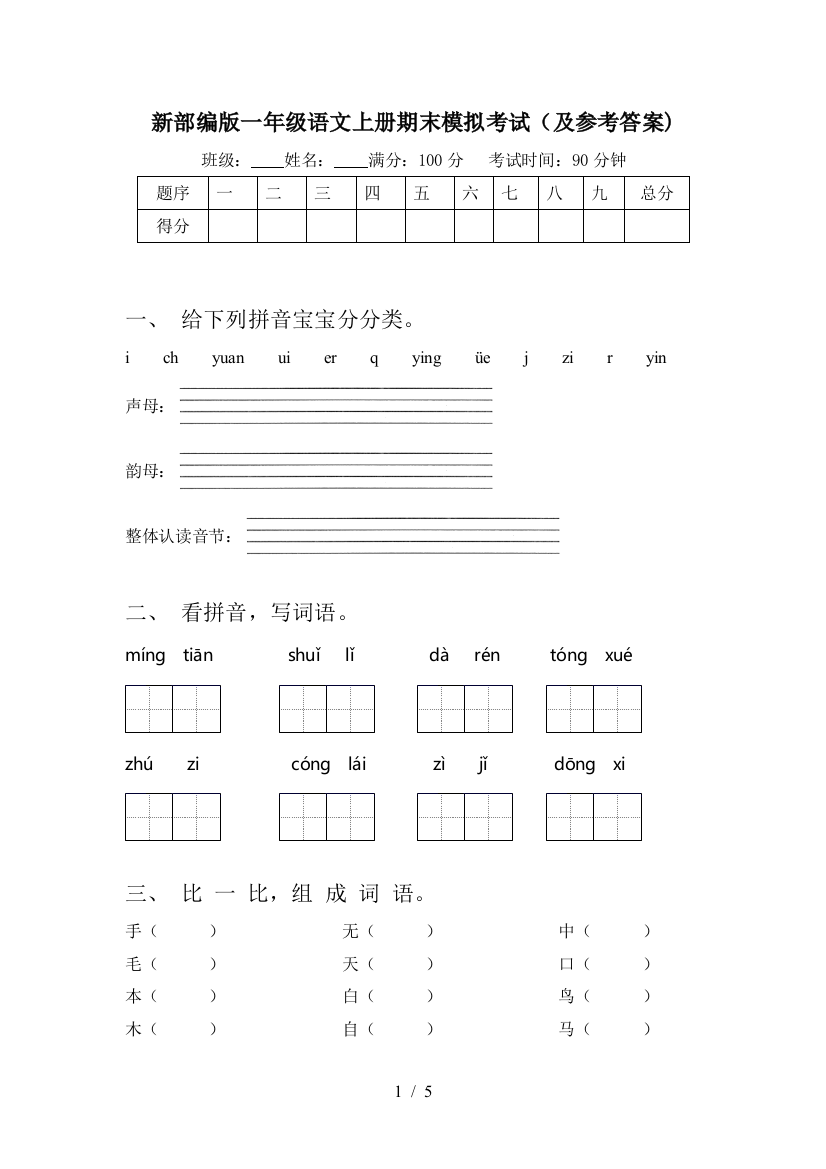 新部编版一年级语文上册期末模拟考试(及参考答案)