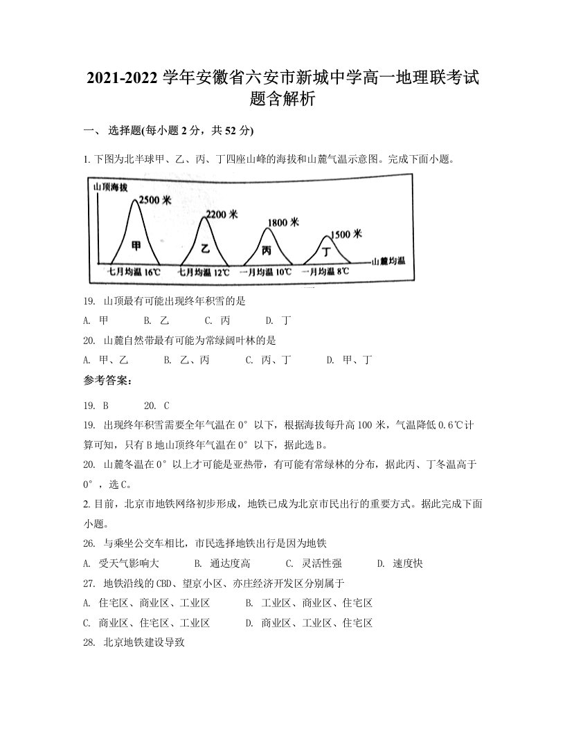 2021-2022学年安徽省六安市新城中学高一地理联考试题含解析