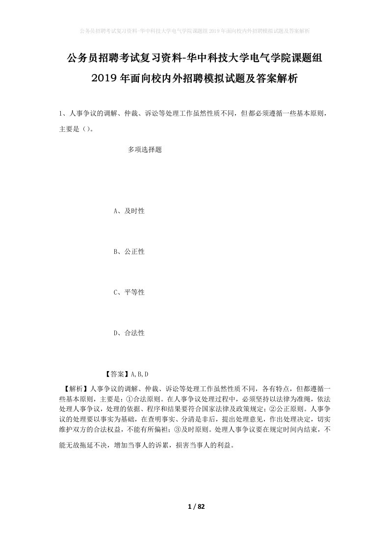 公务员招聘考试复习资料-华中科技大学电气学院课题组2019年面向校内外招聘模拟试题及答案解析