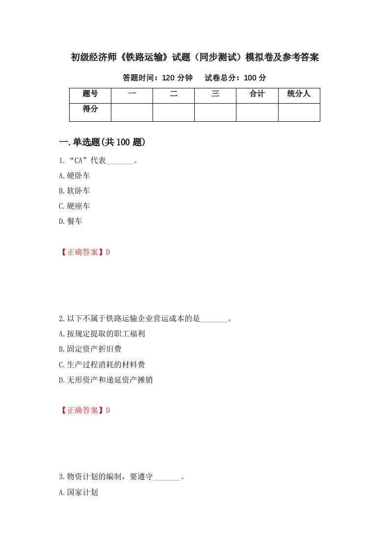 初级经济师铁路运输试题同步测试模拟卷及参考答案60