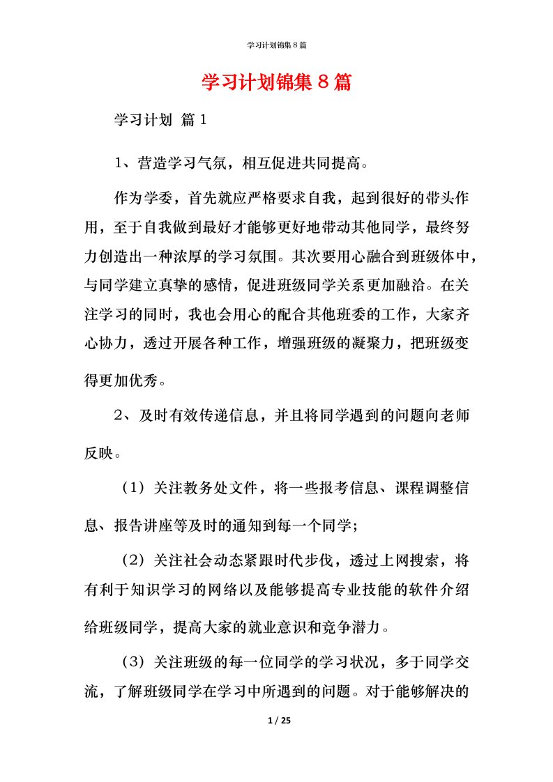 精编学习计划锦集8篇_2