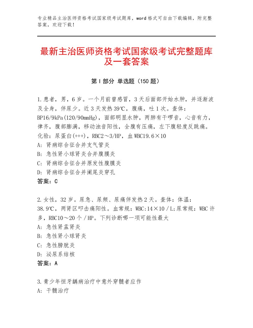 2023年主治医师资格考试国家级考试内部题库含答案解析