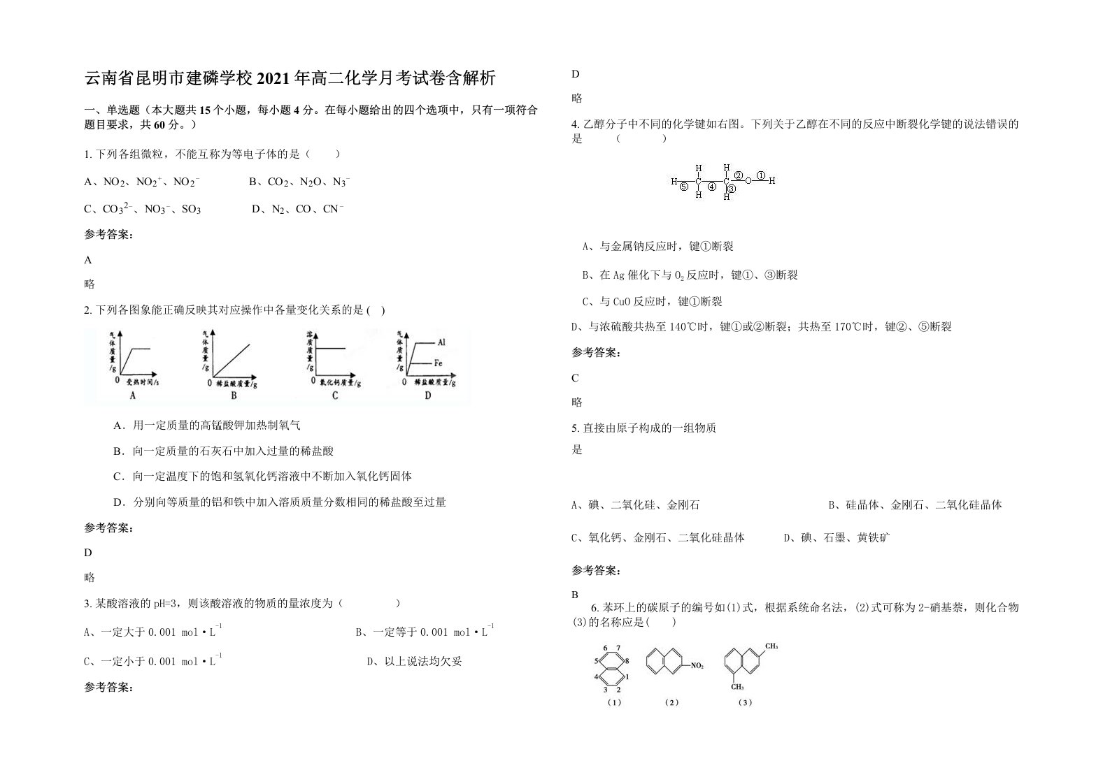 云南省昆明市建磷学校2021年高二化学月考试卷含解析