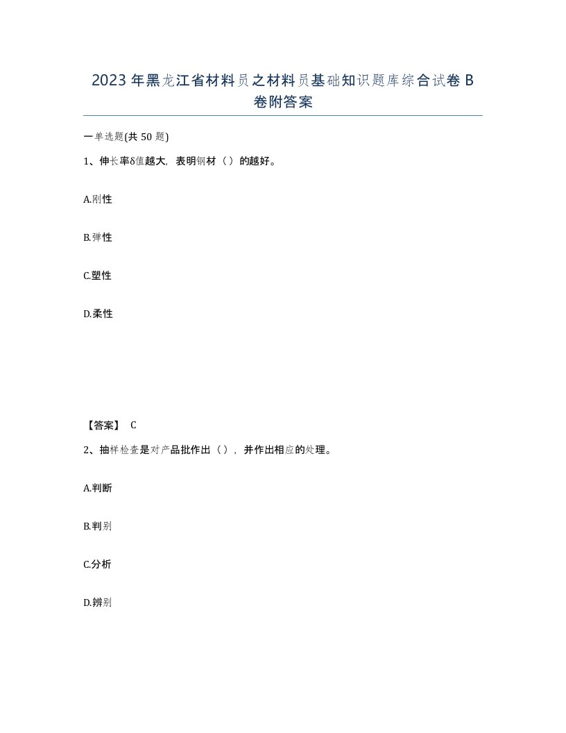 2023年黑龙江省材料员之材料员基础知识题库综合试卷B卷附答案