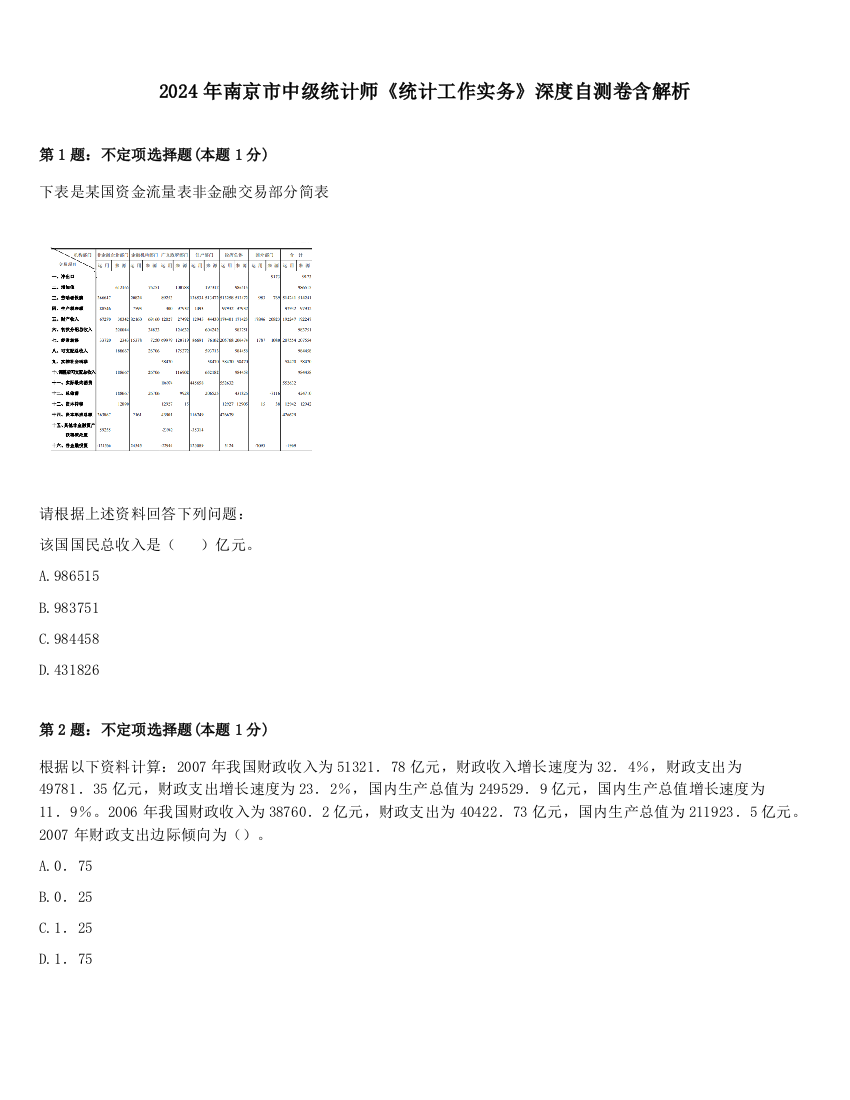 2024年南京市中级统计师《统计工作实务》深度自测卷含解析