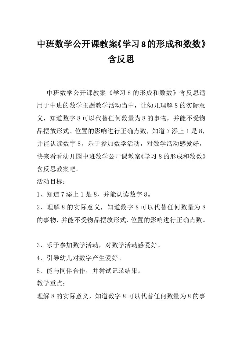 中班数学公开课教案《学习8的形成和数数》含反思