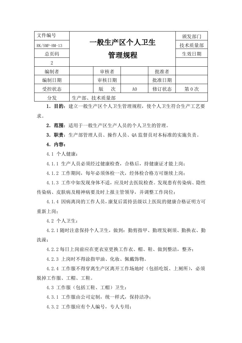 13一般生产区个人卫生管理规程