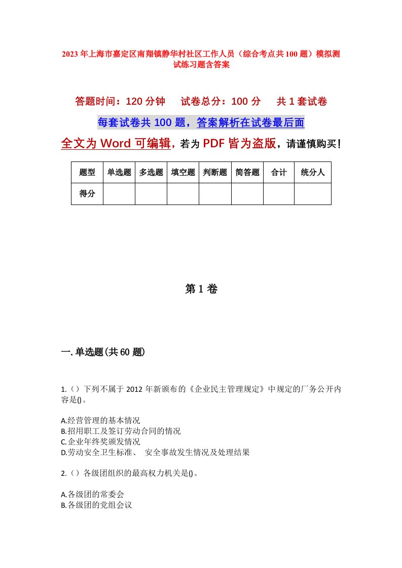 2023年上海市嘉定区南翔镇静华村社区工作人员综合考点共100题模拟测试练习题含答案