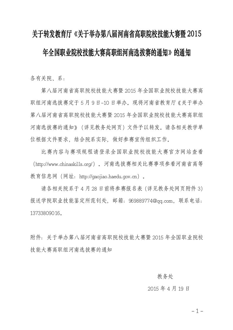 关于转发教育厅《关举办第八届河南省高职院校技能大赛暨