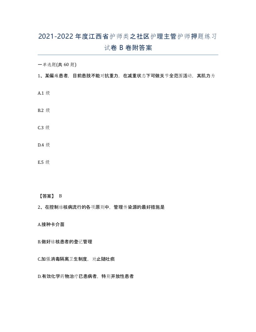 2021-2022年度江西省护师类之社区护理主管护师押题练习试卷B卷附答案