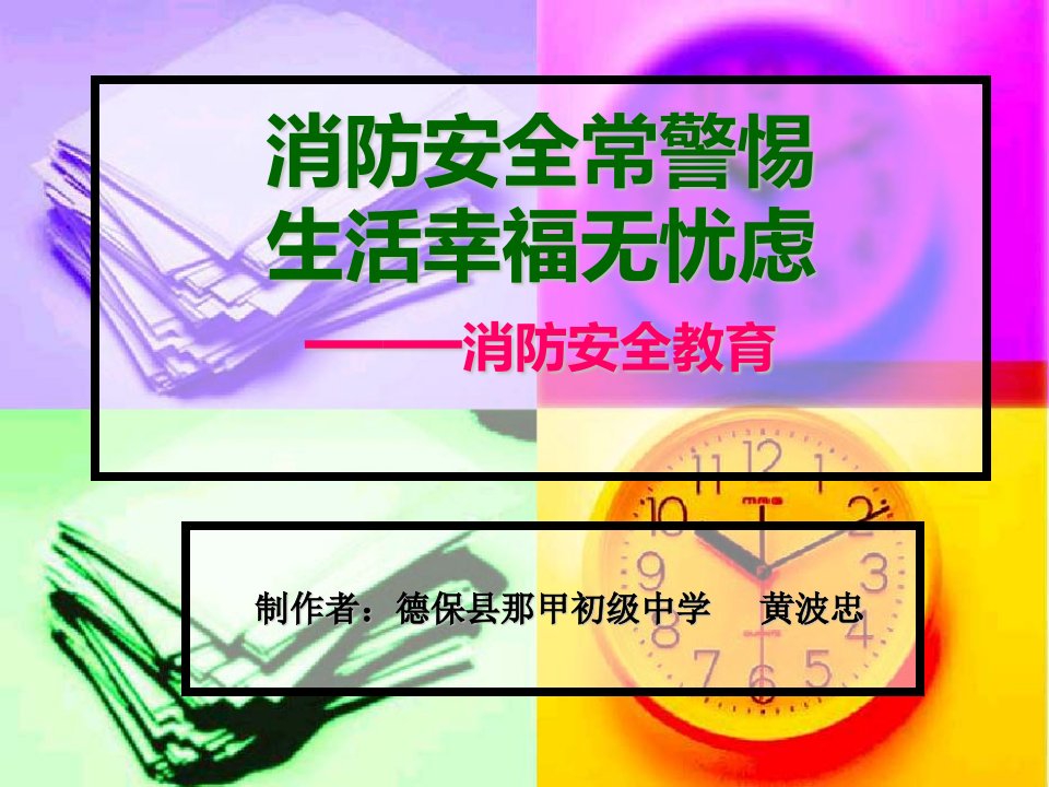 百色德保县那甲初级中学-消防安全教育-黄波忠