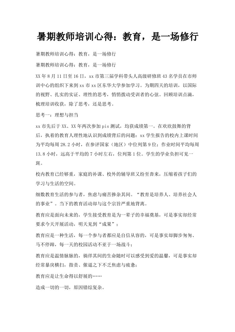 暑期教师培训心得教育是一场修行