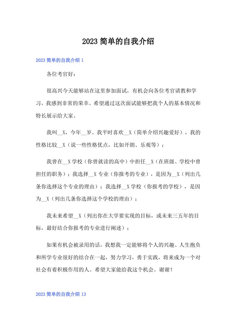 【可编辑】2023简单的自我介绍