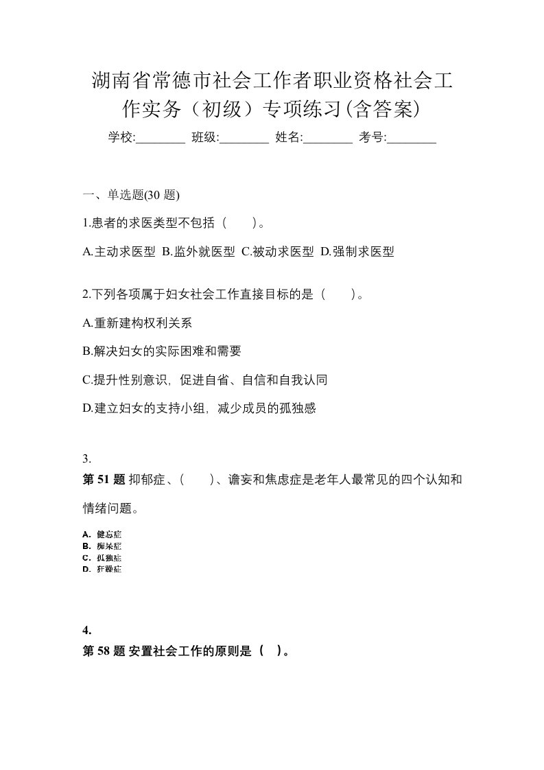 湖南省常德市社会工作者职业资格社会工作实务初级专项练习含答案