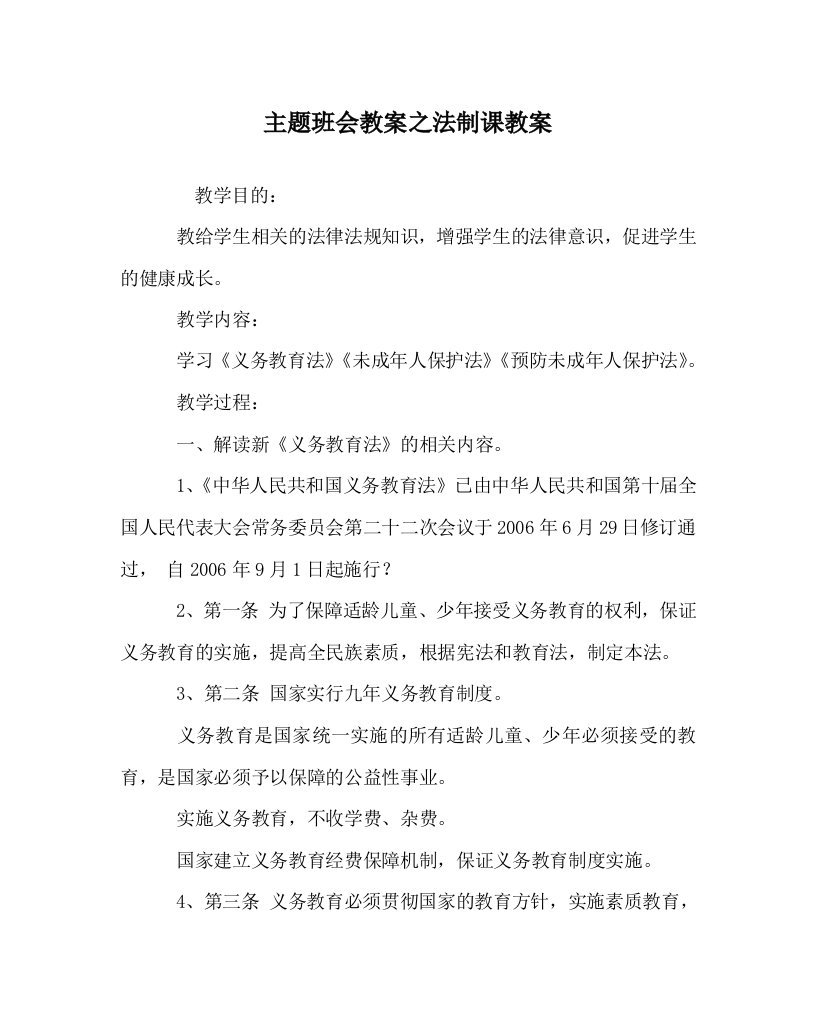 主题班会教案之法制课教案WORD版