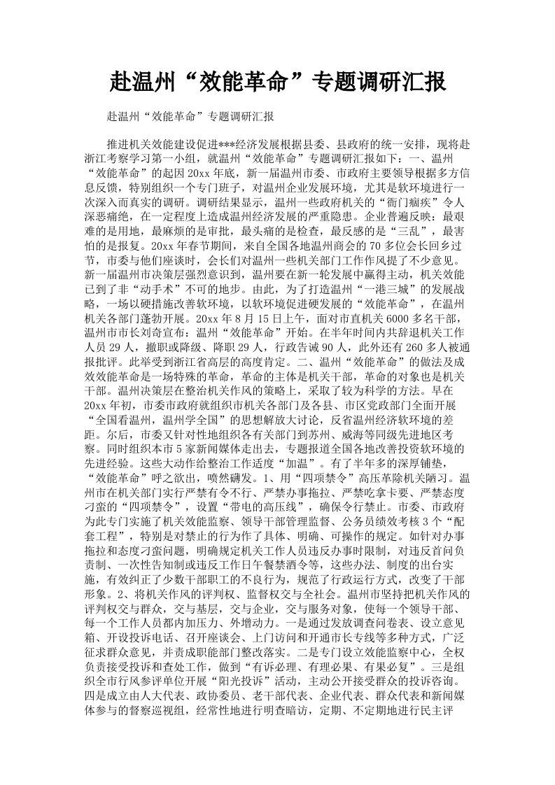 赴温州效能革命专题调研汇报