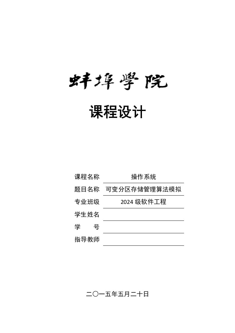 操作系统课程设计可变分区存储管理算法模拟