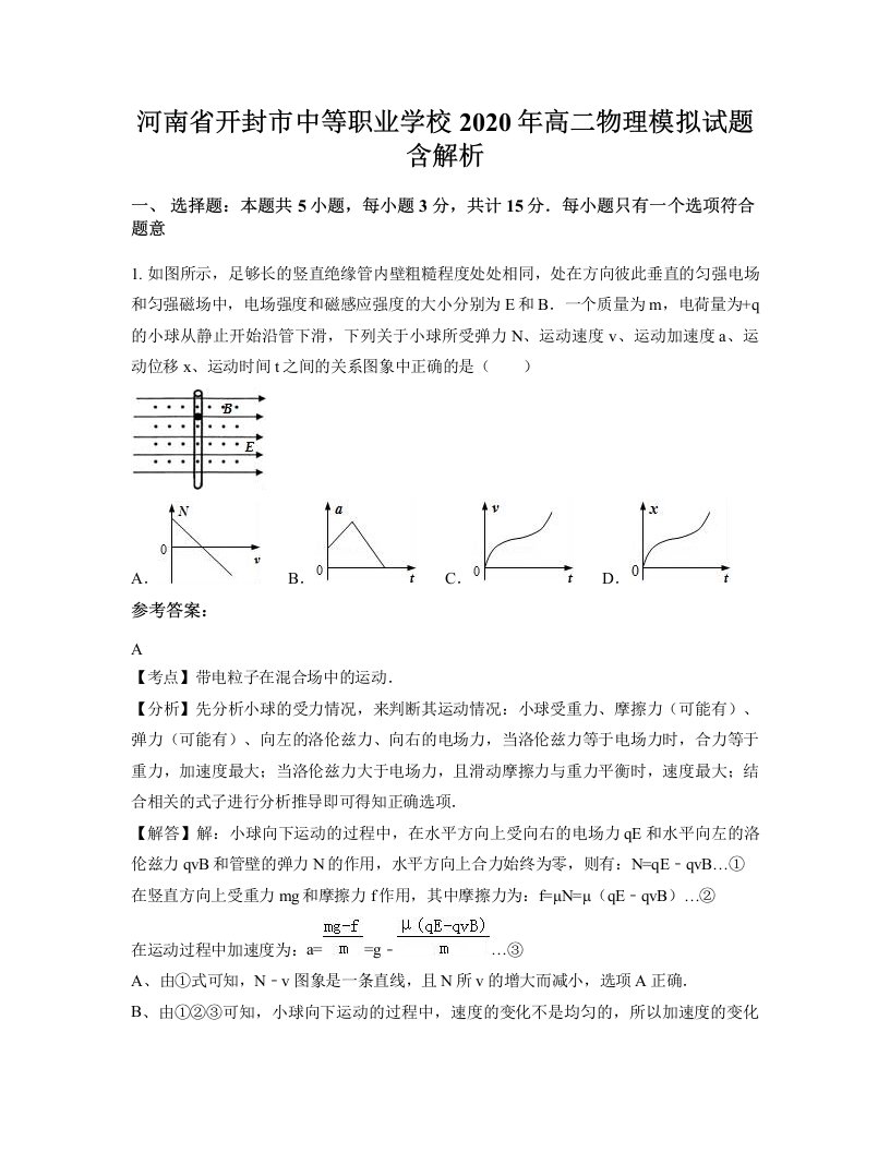 河南省开封市中等职业学校2020年高二物理模拟试题含解析