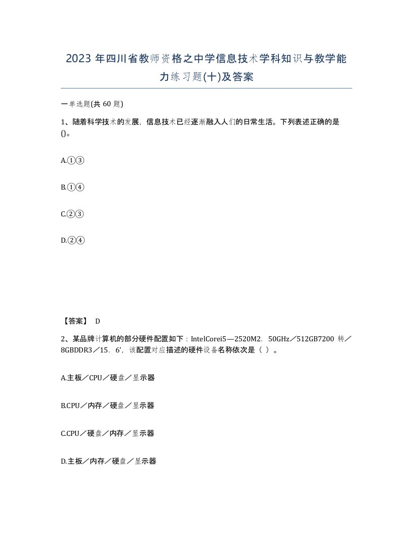 2023年四川省教师资格之中学信息技术学科知识与教学能力练习题十及答案