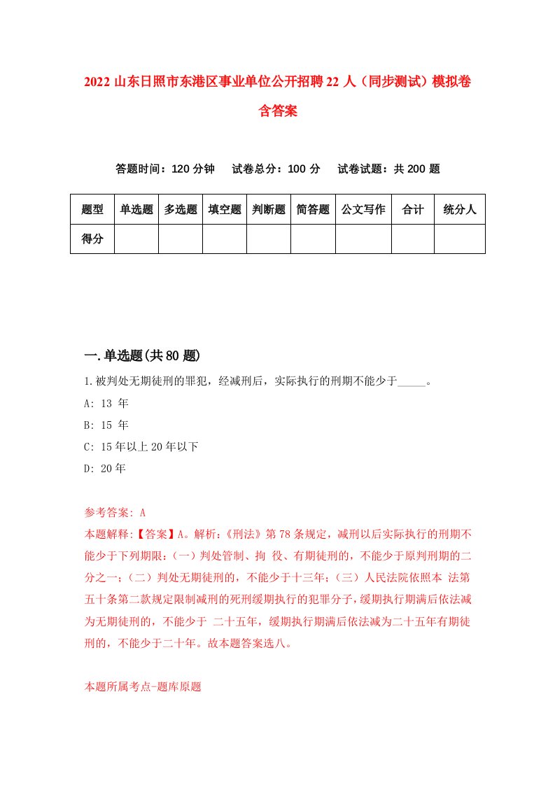 2022山东日照市东港区事业单位公开招聘22人同步测试模拟卷含答案0